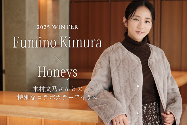Honeys（ハニーズ）】木村文乃さんコラボカラーのリバーシブルアウター
