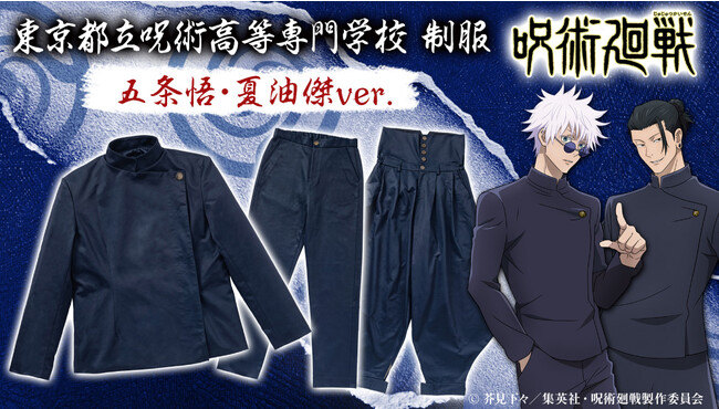 呪術廻戦 五条悟 制服 TVアニメ『呪術廻戦』第2期「懐玉・玉折」より、五条・夏油バージョン
