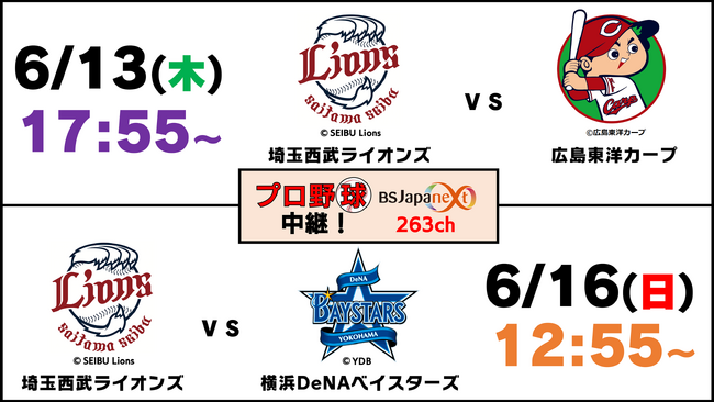 プロ野球日本生命セ・パ交流戦「埼玉西武vs広島」「埼玉西武vs横浜DeNA」２試合を無料生中継！ (2024年6月10日) - エキサイトニュース