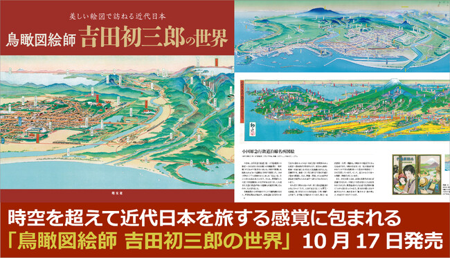 ◆古本◆吉田初三郎 鳥瞰図集 よみがえる100年前の日本◆全国名所図絵◆観光案内 ◇古本◇吉田初三郎 鳥瞰図集 よみがえる100年前の日本◇全国