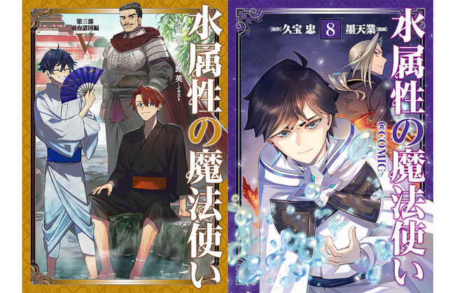 2/15刊『水属性の魔法使い』ノベル＆コミック最新巻や関連グッズが発売