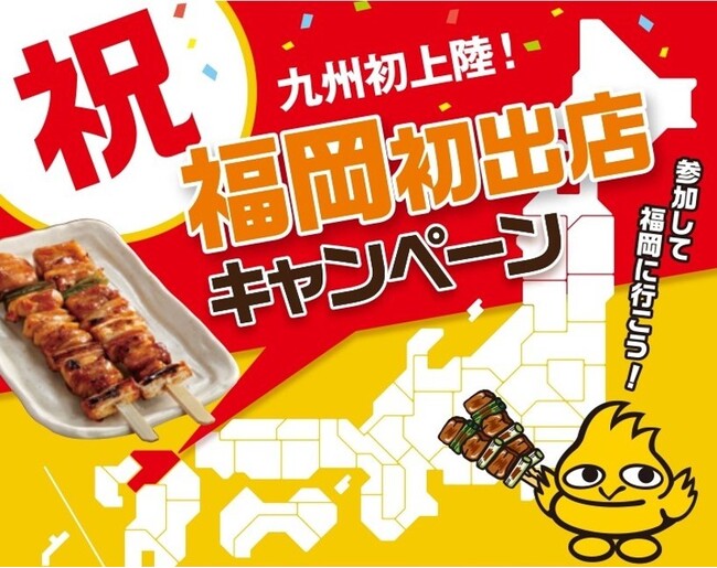 焼鳥屋 鳥貴族 初九州出店を記念し 東名阪店舗で 祝 福岡初出店キャンペーン 実施 22年9月26日 エキサイトニュース