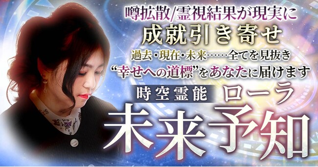 異次元の鑑定力で時系列に未来を算出！ローラ氏が監修する占い