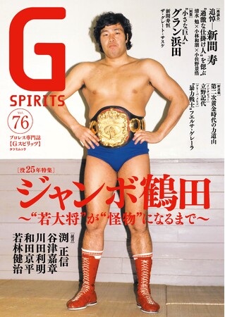 ジャンボ鶴田没25年特集のプロレス専門誌『Gスピリッツ』vol.76は6月