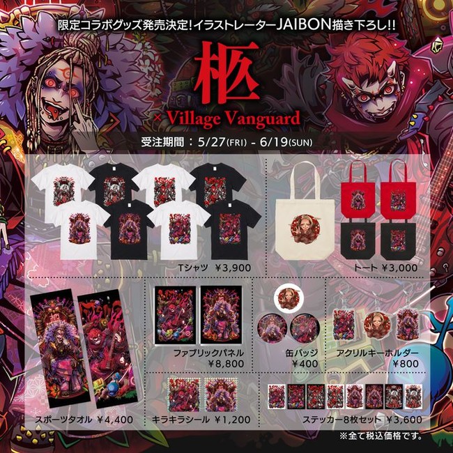 柩 ヴィレッジヴァンガード イラストレーター Jaibon による描き下ろしデザインで発売決定 22年5月26日 エキサイトニュース