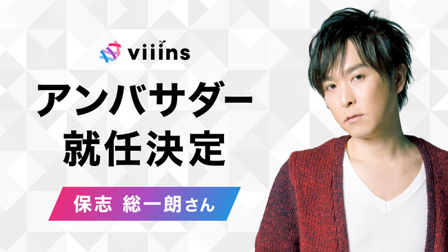 viiins公式アンバサダー第二弾発表。声優・保志 総一朗がアンバサダー
