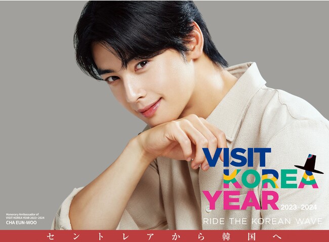 セントレアから韓国へ！VISIT KOREAキャンペーン」を実施します (2023