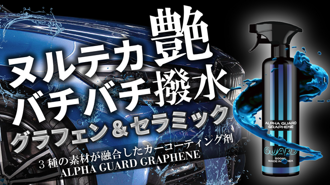 発売初日で500本以上を販売！グラフェンｘセラミックｘカルナバが融合 