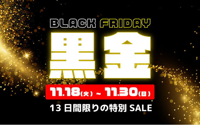 最大15％OFF！冬の大感謝セール「ブラックフライデー黒金SALE 」2025年