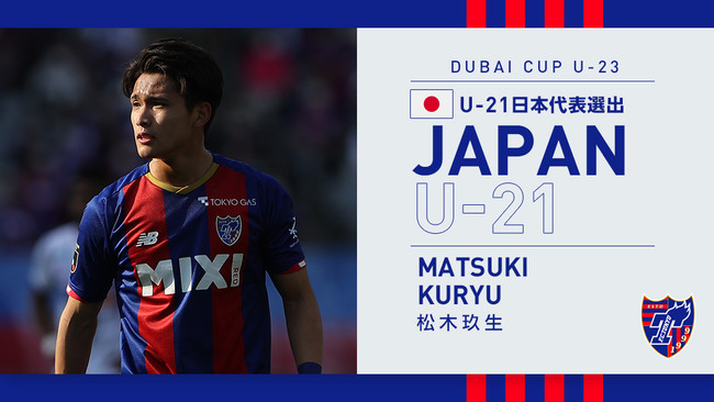 Fc東京 松木玖生選手u 21日本代表メンバー選出のお知らせ 22年3月17日 エキサイトニュース