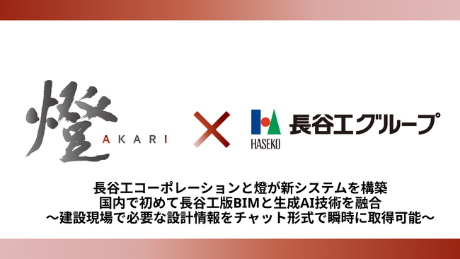 長谷工コーポレーションと燈が新システムを構築 国内で初めて長谷工版BIMと生成AI技術を融合 - エキサイトニュース