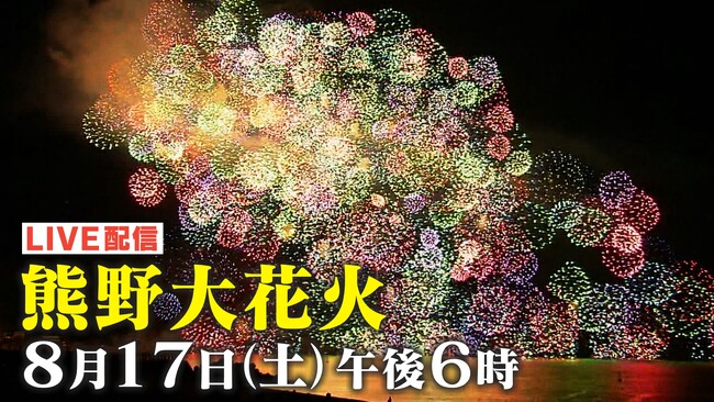 熊野大花火大会2024 ライブ配信』は8月17日(土)午後6時から！約1万発の花火が世界遺産の夜空を彩る！圧巻の「音」と「光」の衝撃！  (2024年8月15日) - エキサイトニュース