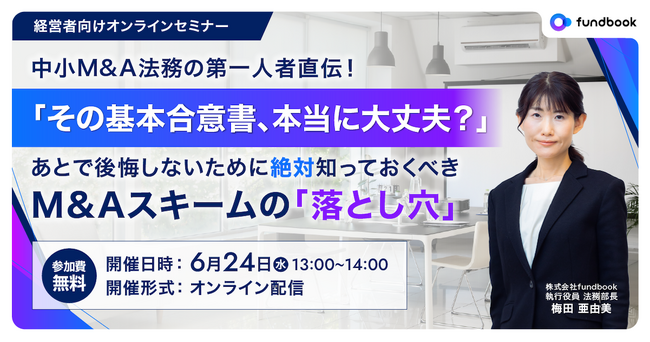 ご好評につき第2弾！｜中小M&A法務の第一人者が解説する無料オンライン