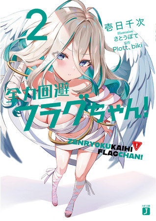 PlottのYouTubeアニメ『全力回避フラグちゃん！』ライトノベル２巻が発売！ (2022年3月23日) - エキサイトニュース