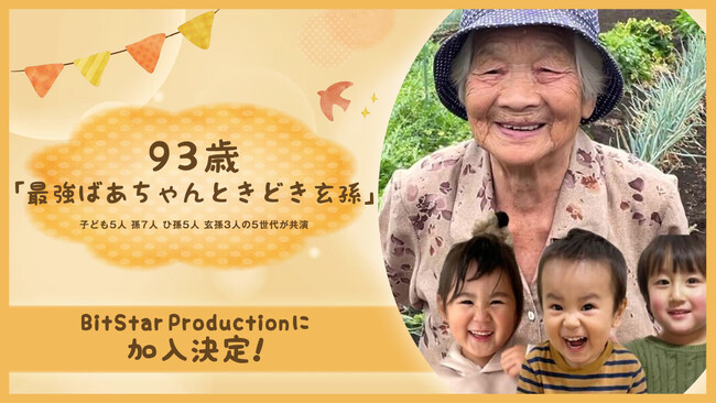 93歳「最強ばあちゃん」、子5人・孫7人・ひ孫5人・玄孫3人。5世代が共演するYouTuberが「BitStar Production」に所属！  (2022年11月2日) - エキサイトニュース