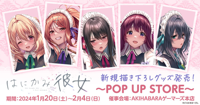 はにかみ彼女』のPOP UP STOREを1月20日（土）から期間限定で開催