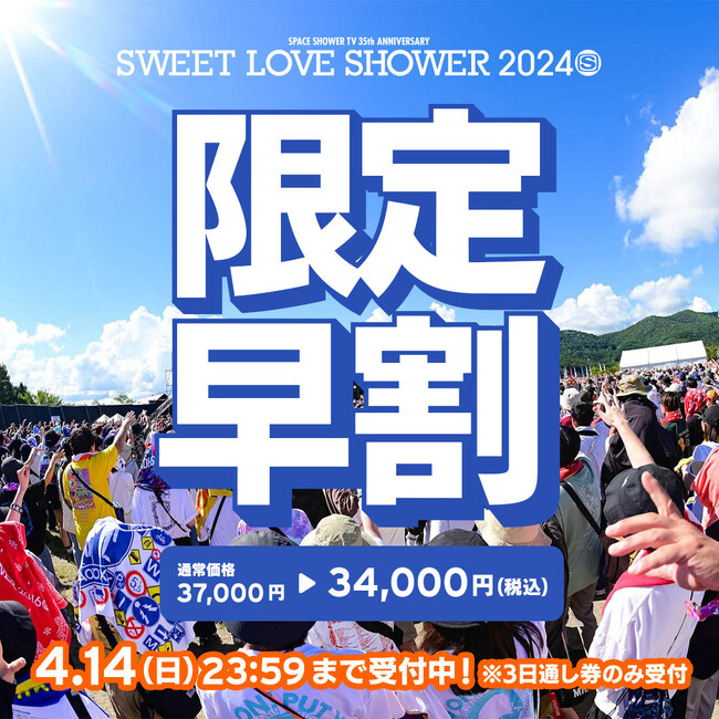 夏のラブシャのチケットが最速でお得にGETできる限定早割チケットが受付開始！さらに昨年のラブシャの模様が本日より3日間YouTube特別配信！  (2024年3月29日) - エキサイトニュース