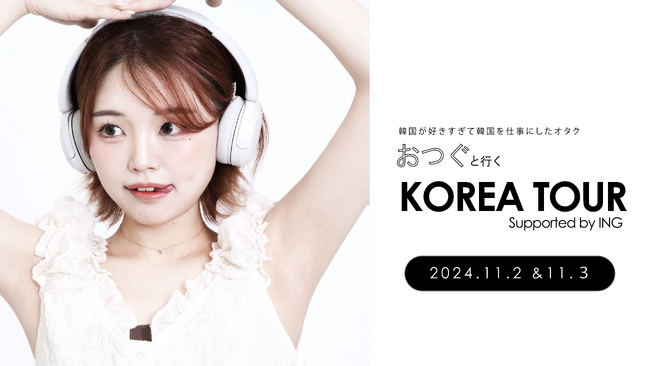 SNSフォロワー数14万人越え！韓国情報発信系人気インフルエンサー「お