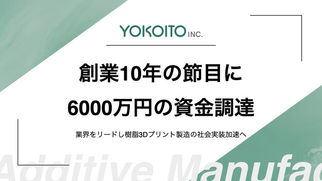 株式会社YOKOITO、創業10年の節目に6000万円の資金調達 - エキサイトニュース