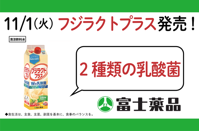 家族みんなにプラスの毎日を。乳酸菌配合飲料「フジラクト(R)プラス