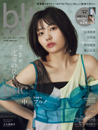 これは、中西アルノの「独唱」ーー。乃木坂46・中西アルノが表紙を飾る