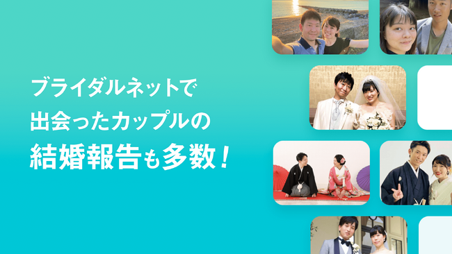 IBJが運営する婚活アプリ「ブライダルネット」がマイナンバーカードICチップ読み取りによるオンライン本人確認を導入 (2024年12月3日) -  エキサイトニュース