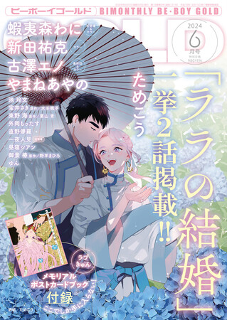 ためこう先生「ララの結婚」が美麗表紙で登場♪ GOLD6月号本日発売