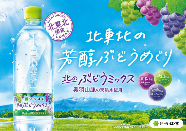 い・ろ・は・す」ブランドの地域限定製品「い・ろ・は・す 北のぶどう