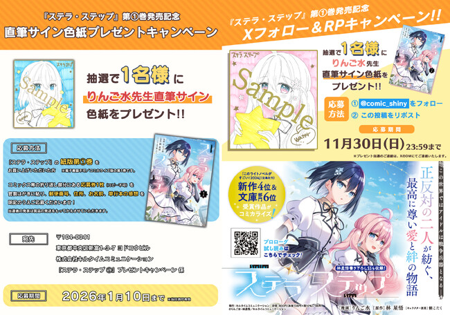 ステラ・ステップ』第1巻発売記念！直筆サイン色紙プレゼント
