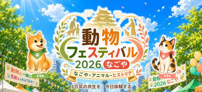 10/4（日）『動物フェスティバル2026なごや』開催のお知らせ - エキサイトニュース