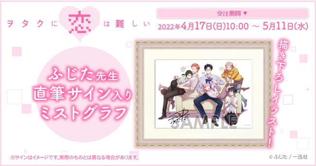 ヲタクに恋は難しい』より、ふじた先生直筆サイン入りミストグラフが