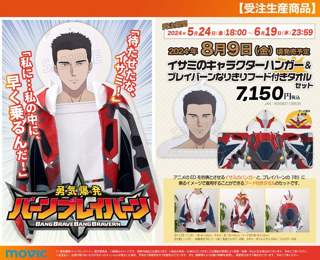 勇気爆発バーンブレイバーン イサミ ハンガー&なりきりフード付きタオルセット オリジナルTVアニメ『勇気爆発バーンブレイバーン』より、イサミの