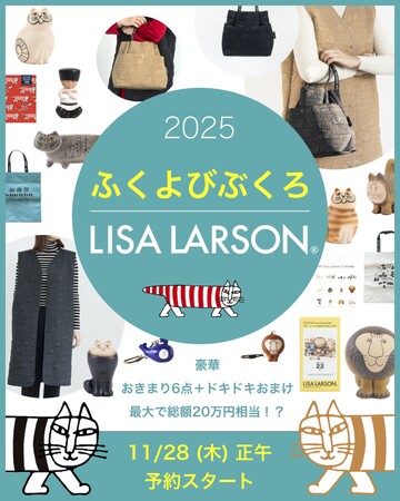 数量限定！】リサ・ラーソンの福袋「ふくよびぶくろ2025」11月28日（木）正午より予約スタート！ (2024年11月28日) - エキサイトニュース