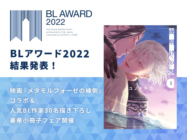 BLアワード2022結果発表！BESTコミック1位はユノイチカ『夜明けの唄 1』ファンによるBL総選挙で昨年のトレンド総まとめ！  (2022年4月1日) - エキサイトニュース