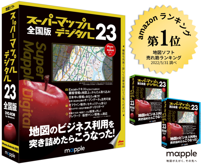 データ×地図でビジネスの基盤をサポートする 地図ソフトの最新版「スーパーマップル・デジタル 23」を 7／1 発売 (2022年6月8日) -  エキサイトニュース(2/5)