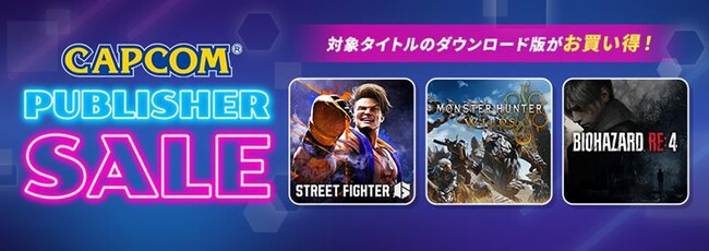 CAPCOM PUBLISHER SALE」開催中！ ニンテンドーeショップにセール