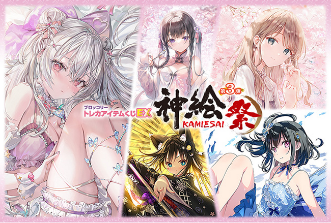 株式会社パレットグループ、トレカアイテムくじEX「神絵祭」第3弾を