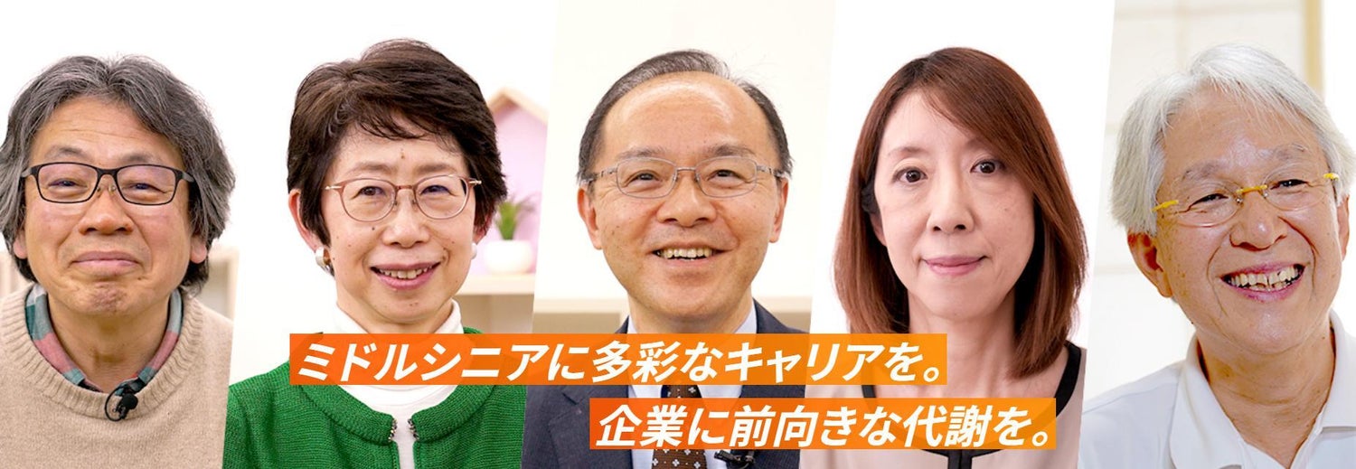 割合を増す、日本のミドルシニアがポジティブに労働移動し、日本の活力を取り戻すために。「40代50代のキャリアチャンネル」誕生秘話 ...