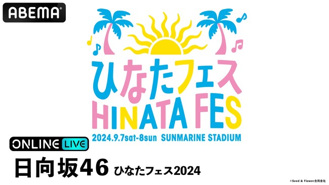 日向坂46による“日本のひなた”宮崎県での大型イベント日向坂46『ひなたフェス2024』を、「ABEMA PPV ONLINE  LIVE」にて2024年9月7日（土）より2日間連続で生配信決定 (2024年8月30日) - エキサイトニュース