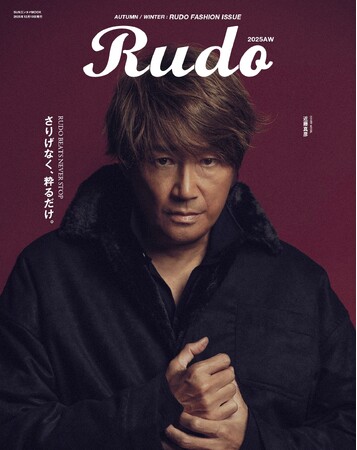 還暦を迎えた近藤真彦がメンズファッション誌『Rudo』に登場
