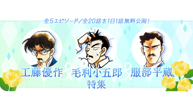 名探偵コナン公式アプリ」にて、「工藤優作・毛利小五郎・服部平蔵特集