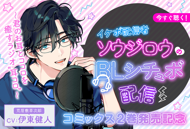 イケボ配信者は俺狙い！？ 星乃空 ソウジロウ