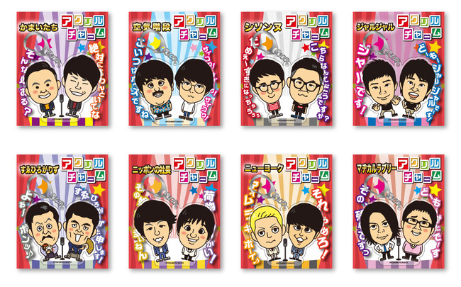 吉本興業の人気芸人8組のデザインが追加！「よしもと芸人アクリル