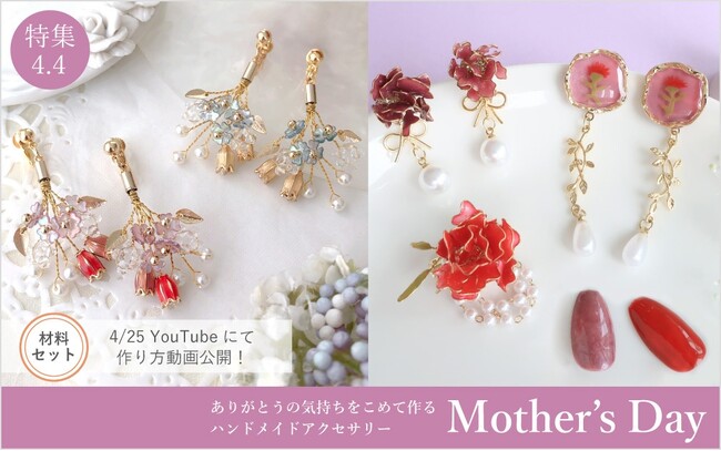 PARTS CLUB online ＜新商品掲載＞4/4(木)オンラインショップでは、母 