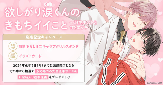 るいくんさん ☆永乃あづみ先生『欲しがり涙(るい)くんのきもちイイこと～溺愛ホスト