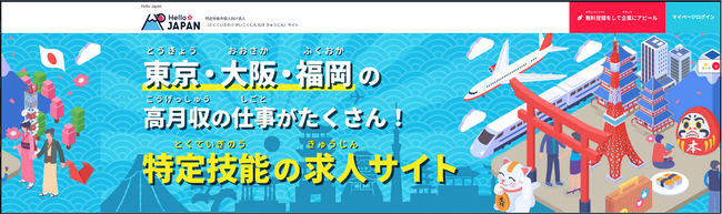 外国人の働く環境を広げる就職・転職サイト「Hello Japan」オープン ～在留資格「特定技能」人材向けにDaijob.comが運営～ (2022年1月17日) - エキサイトニュース