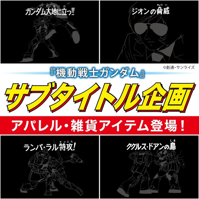 機動戦士ガンダム の印象的なサブタイトルとあの名シーンを組み合わせたアパレルアイテムが登場 22年2月4日 エキサイトニュース