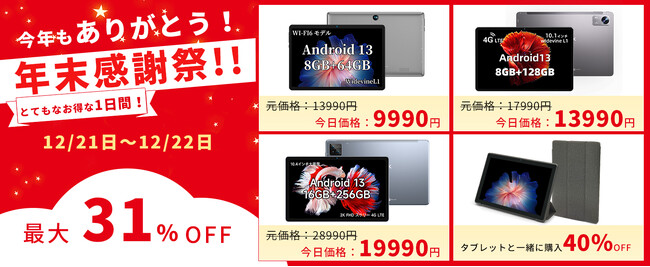 年末感謝祭】2023年の感謝をこめてWI-FI6モデル タブレット最大31％OFF