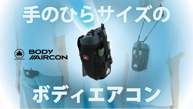 持ち運べるエアコンが手のひらサイズで登場！「野電 ボディエアコン 