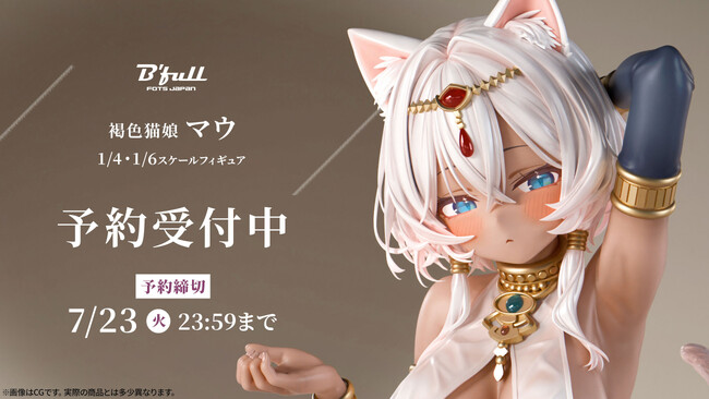 褐色猫娘「マウ」がフィギュアで新登場！本日 5月28日(火)よりBfullオンラインショップにて予約開始！ (2024年5月28日) -  エキサイトニュース